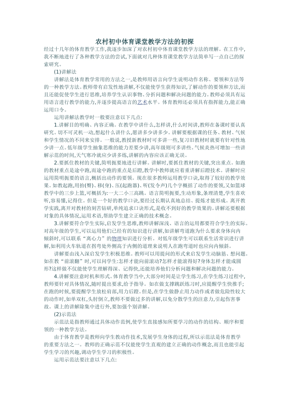 农村初中体育课堂教学方法的初探_第1页