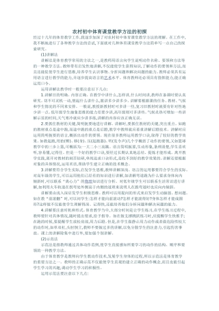 农村初中体育课堂教学方法的初探