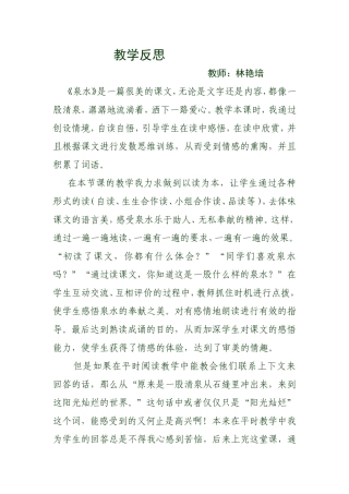 《泉水》的教学反思