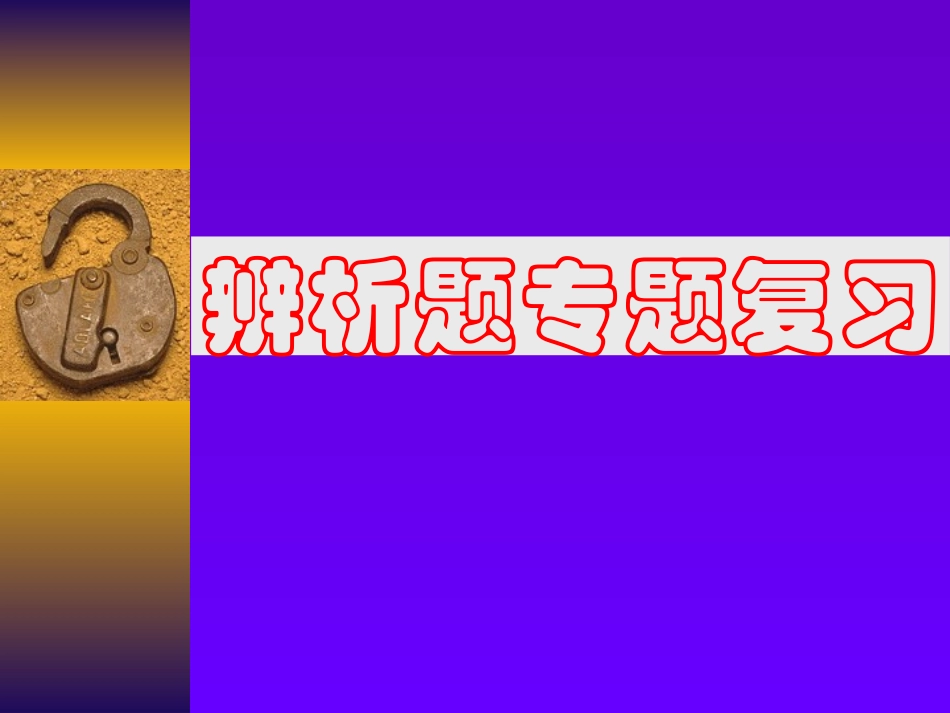 九年级思品辨析题专题复习_第1页