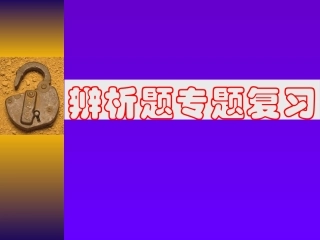 九年级思品辨析题专题复习