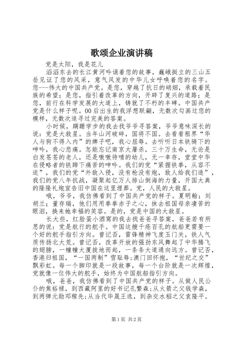 歌颂企业演讲致辞_第1页