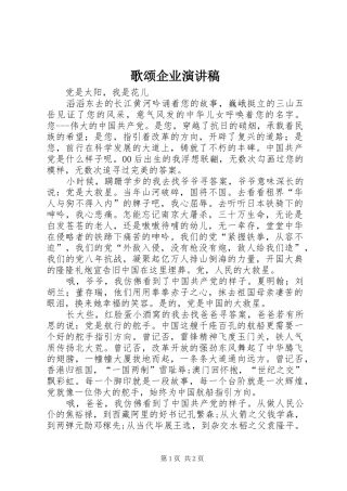 歌颂企业演讲致辞