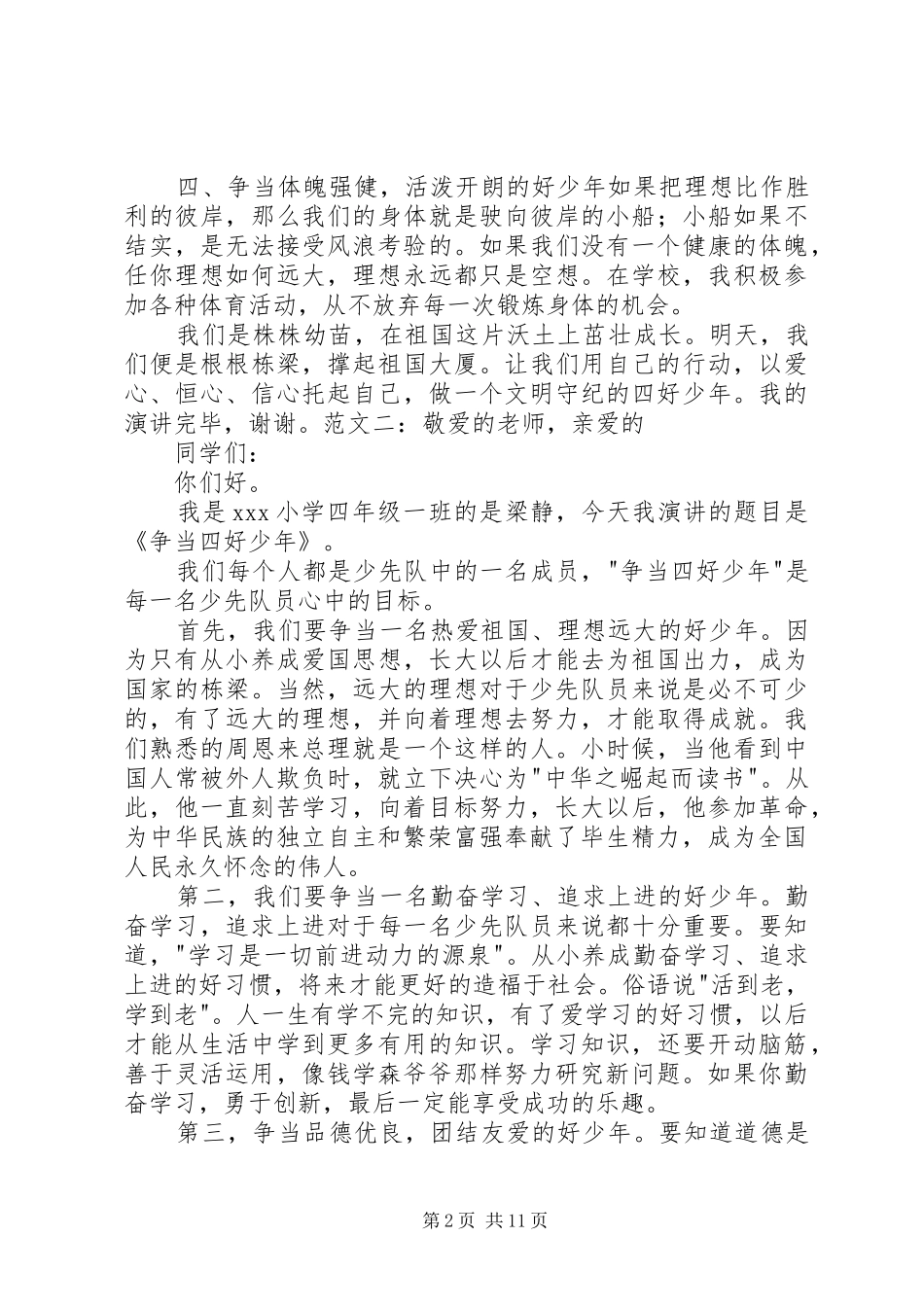 20XX年争当四好少年演讲_第2页