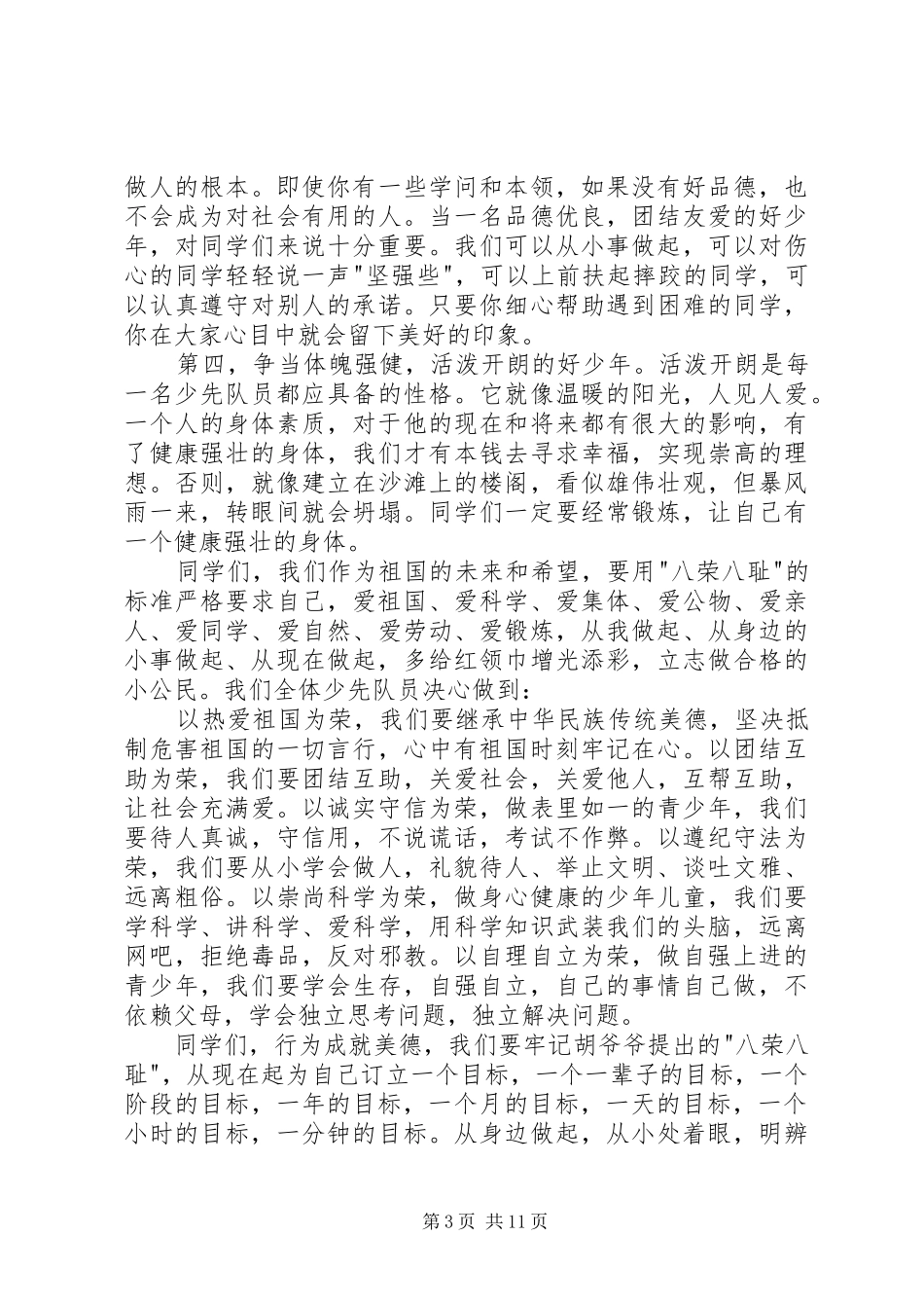 20XX年争当四好少年演讲_第3页