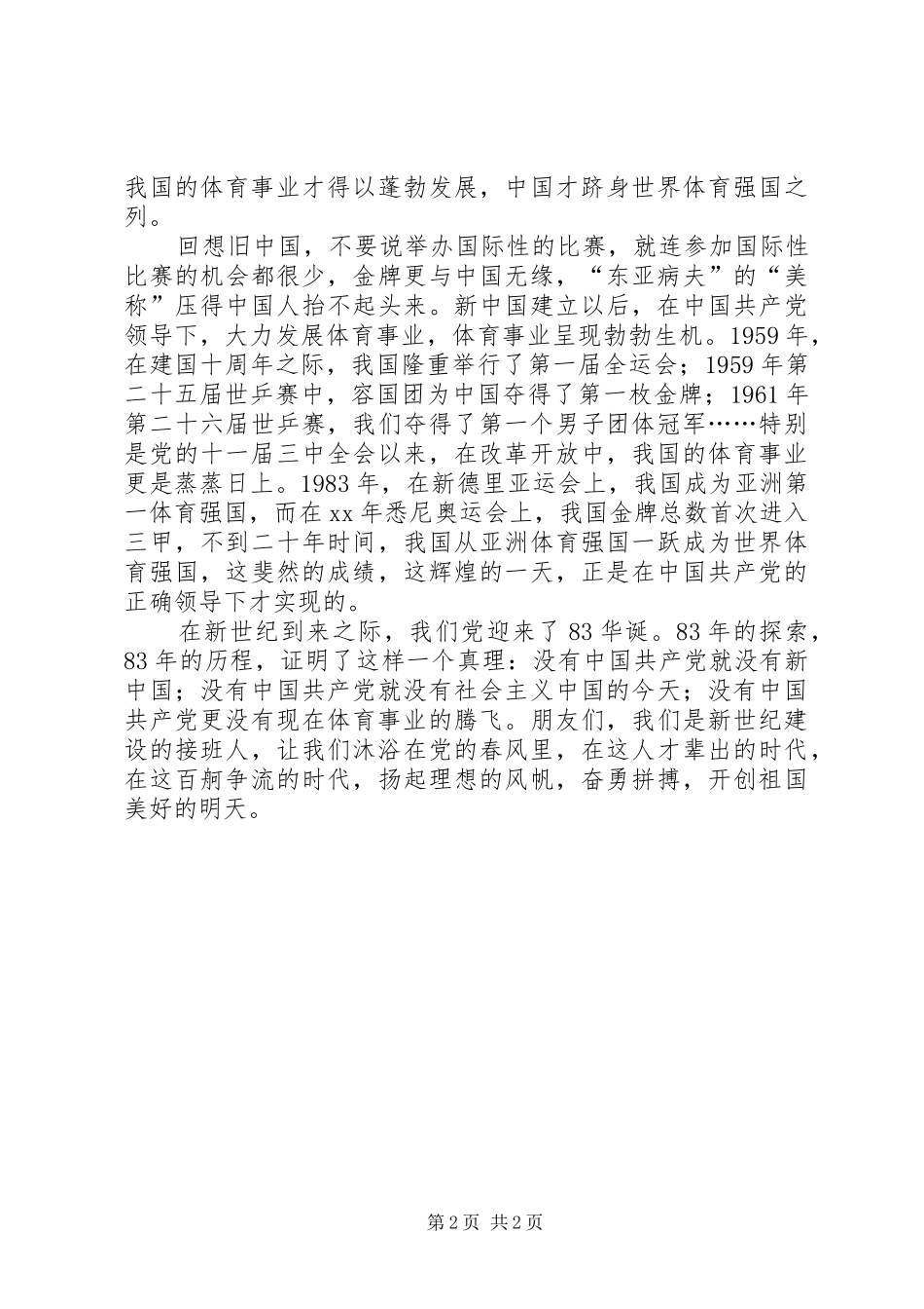 八一建军83周年演讲范文_第2页