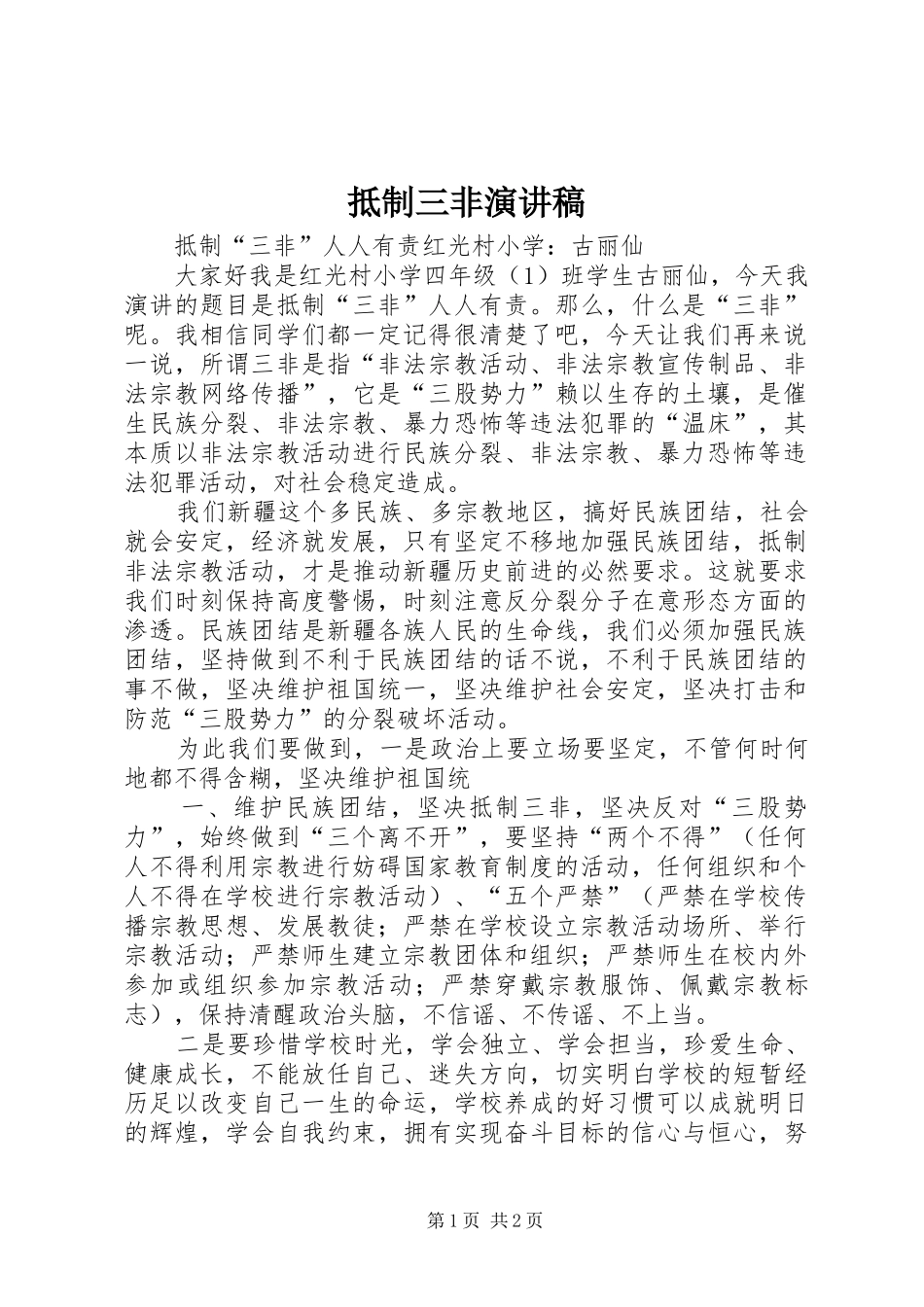 抵制三非演讲稿范文_第1页