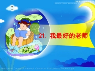 我最好的老师3