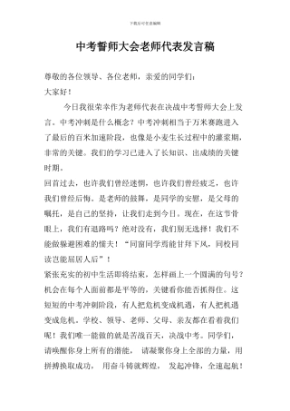 中考誓师大会教师代表发言稿