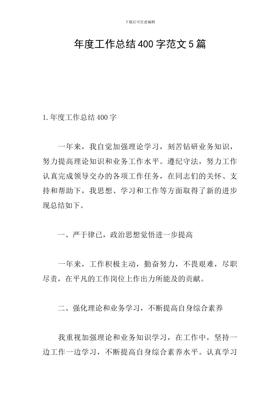 年度工作总结400字范文5篇_第1页