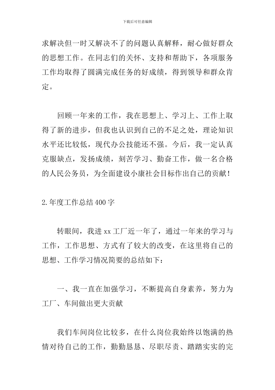 年度工作总结400字范文5篇_第3页