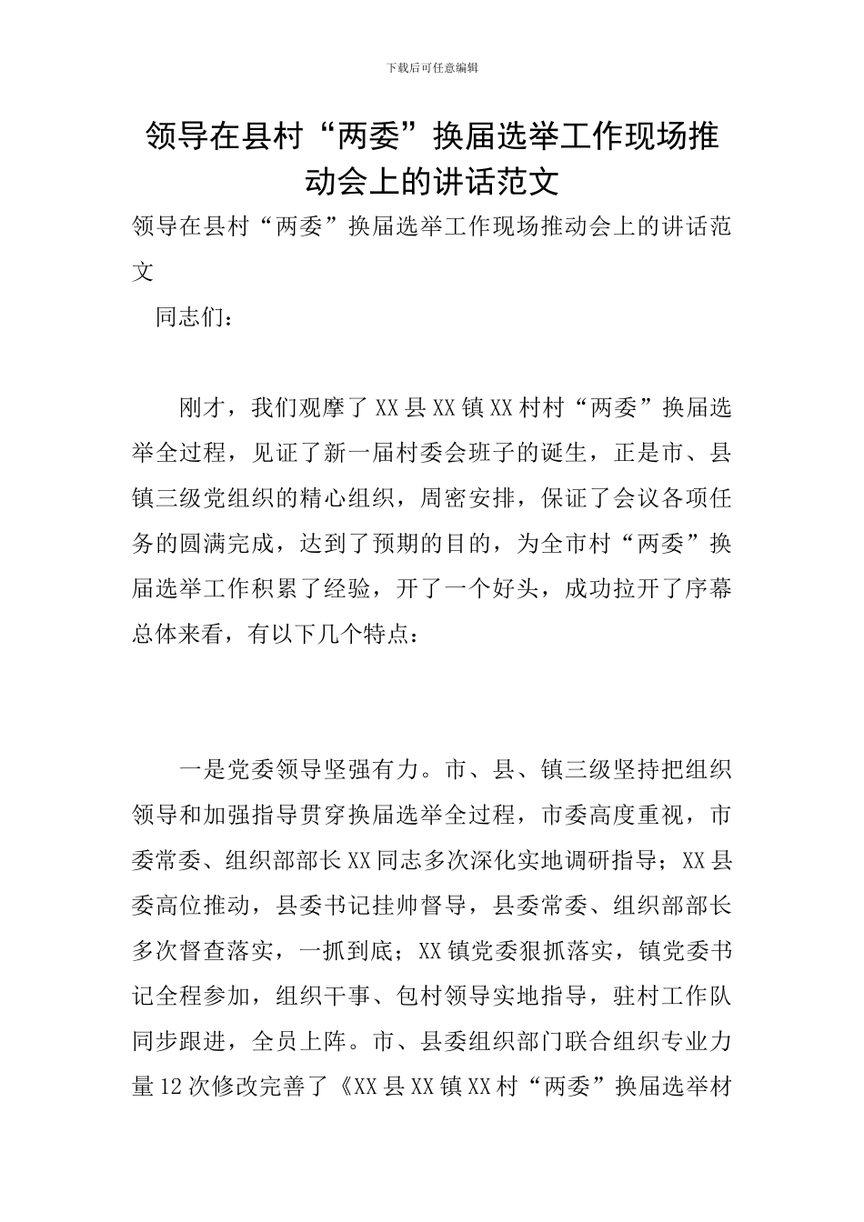 领导在县村“两委”换届选举工作现场推进会上的讲话范文_第1页