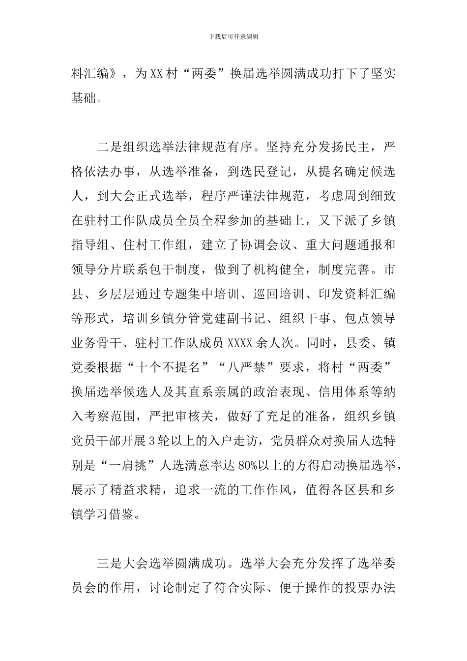 领导在县村“两委”换届选举工作现场推进会上的讲话范文_第2页