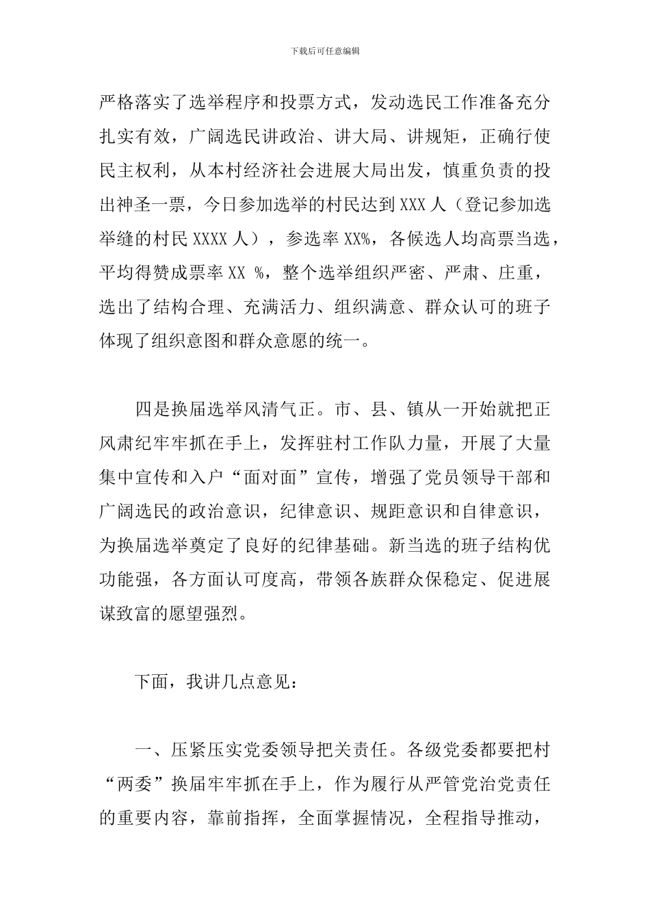 领导在县村“两委”换届选举工作现场推进会上的讲话范文_第3页