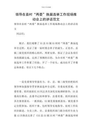 领导在县村“两委”换届选举工作现场推进会上的讲话范文