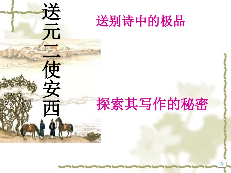 修改《送元二使安西》_第2页