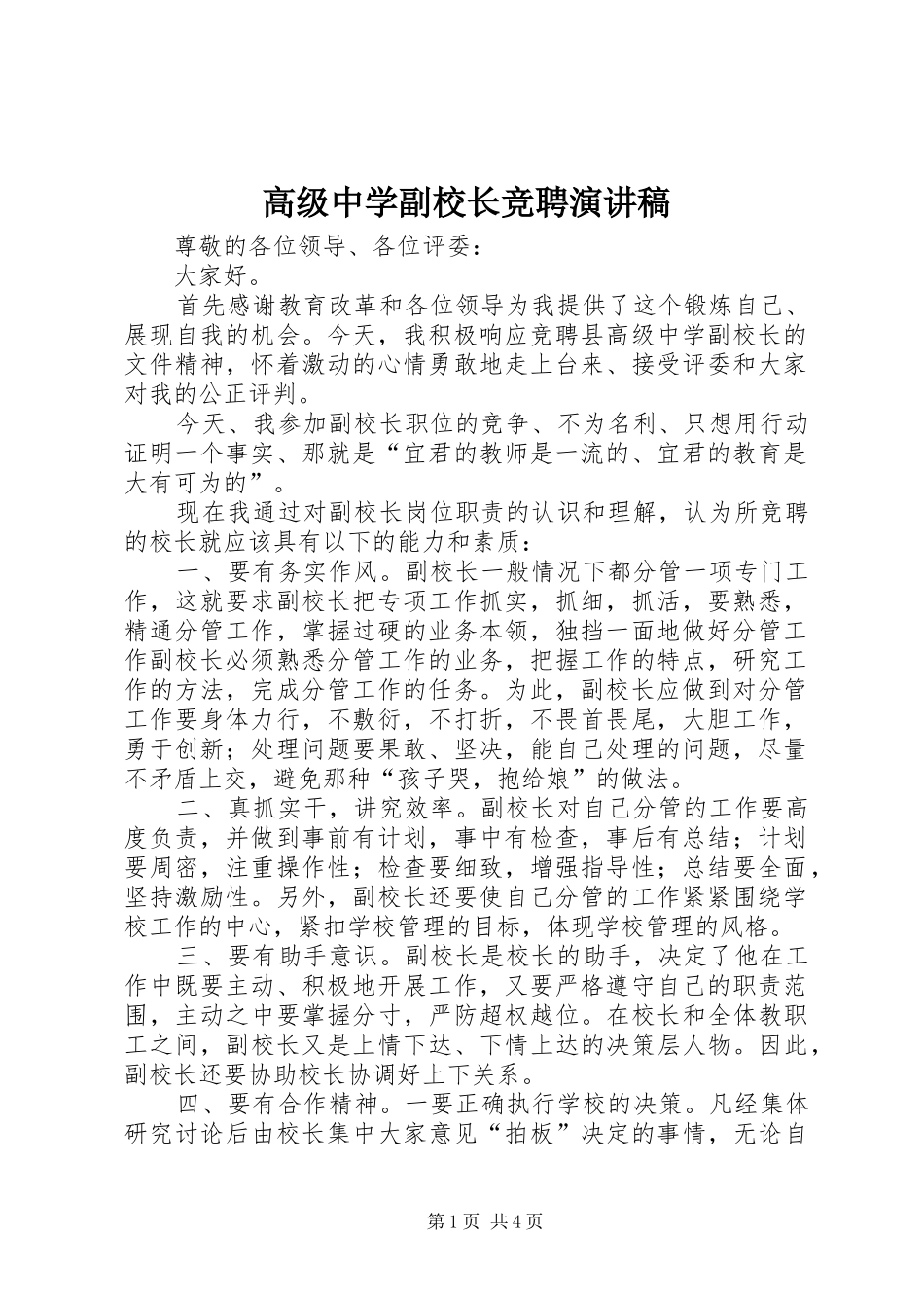 高级中学副校长竞聘演讲稿范文_第1页