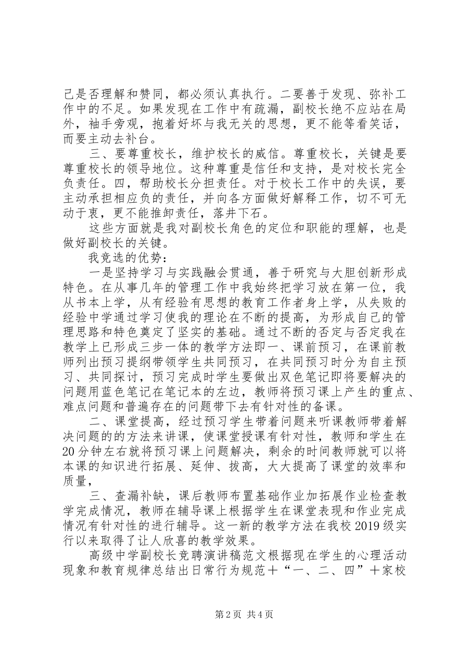 高级中学副校长竞聘演讲稿范文_第2页