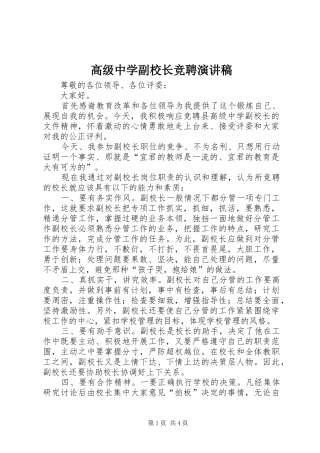 高级中学副校长竞聘演讲稿范文