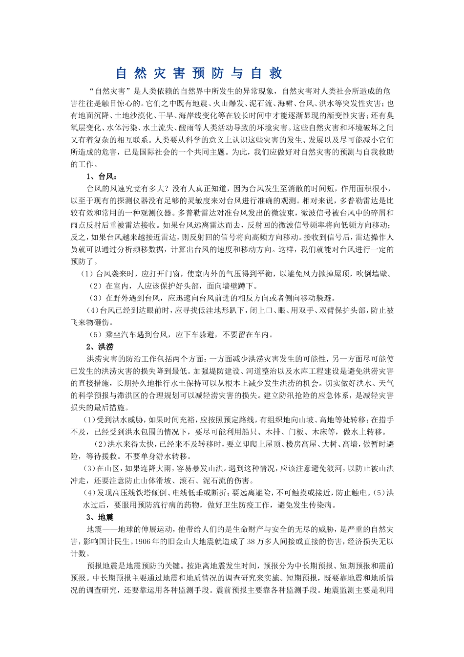 自然灾害预防与自救_第1页