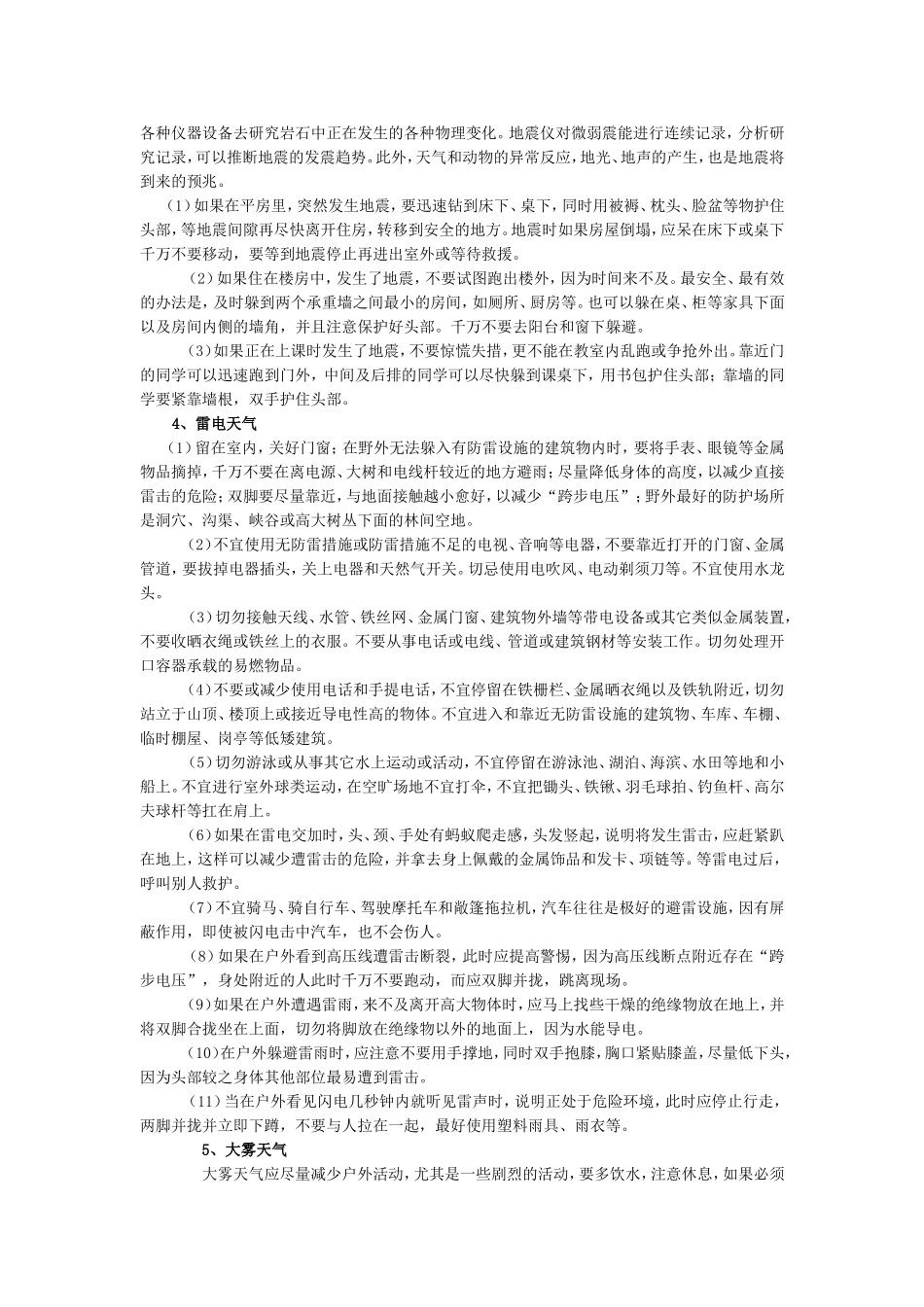 自然灾害预防与自救_第2页