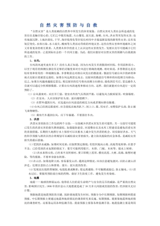 自然灾害预防与自救