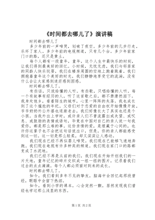 《时间都去哪儿了》演讲致辞稿