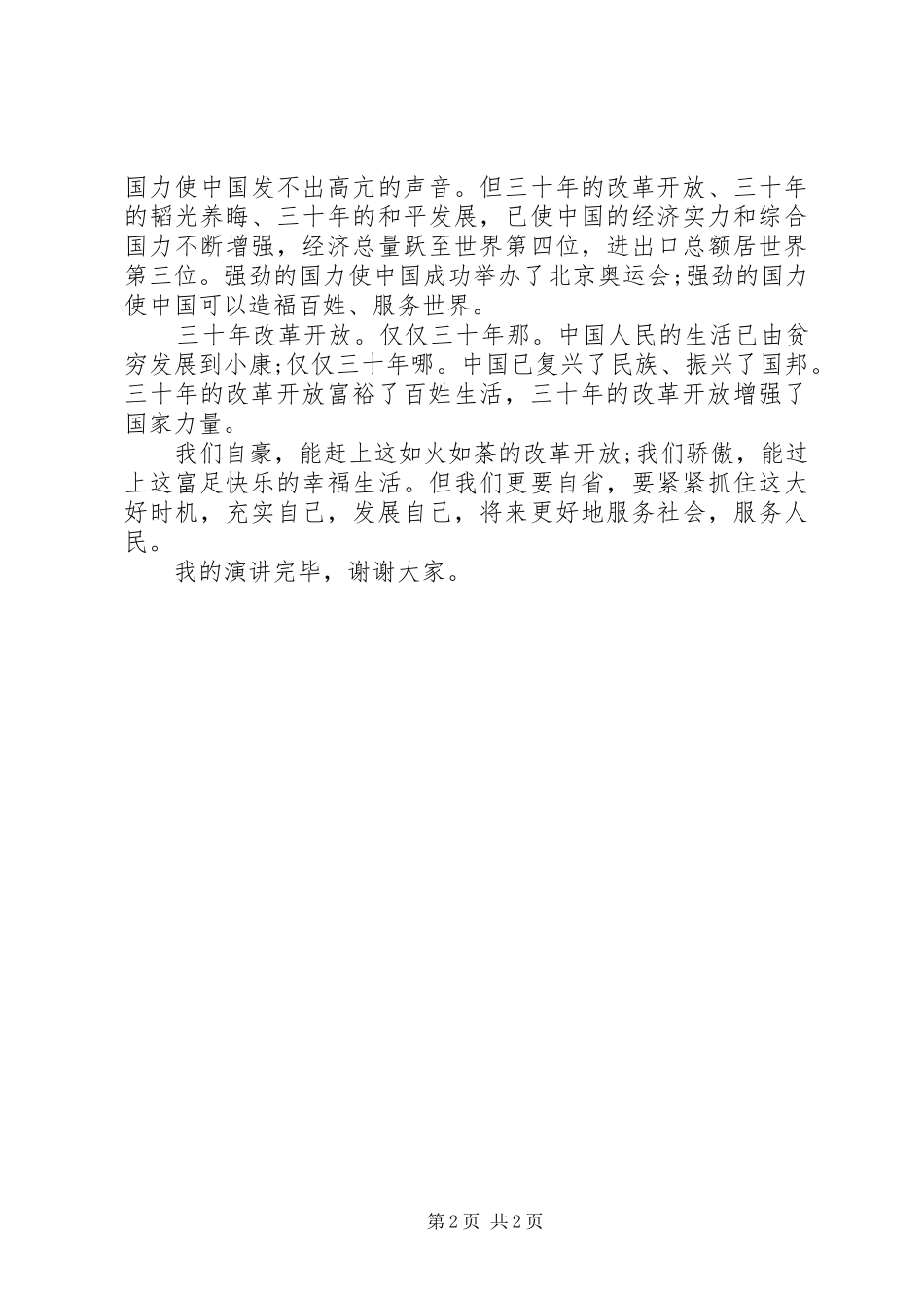 爱国主义活动演讲稿范文_第2页