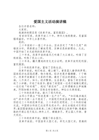 爱国主义活动演讲稿范文