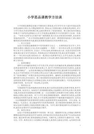小学思品课教学方法谈