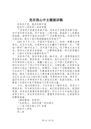 党在我心中主题致辞演讲稿
