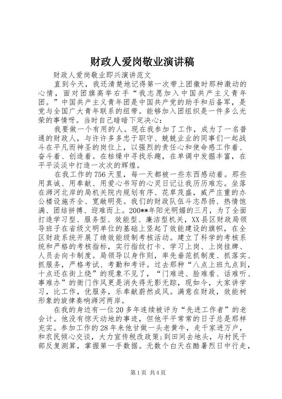 财政人爱岗敬业致辞演讲稿_第1页