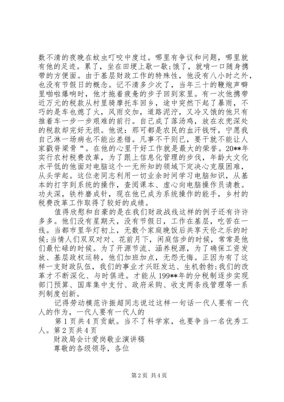 财政人爱岗敬业致辞演讲稿_第2页