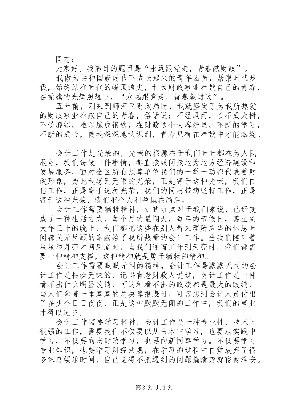 财政人爱岗敬业致辞演讲稿_第3页