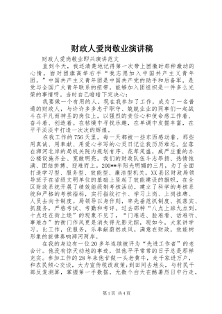 财政人爱岗敬业致辞演讲稿