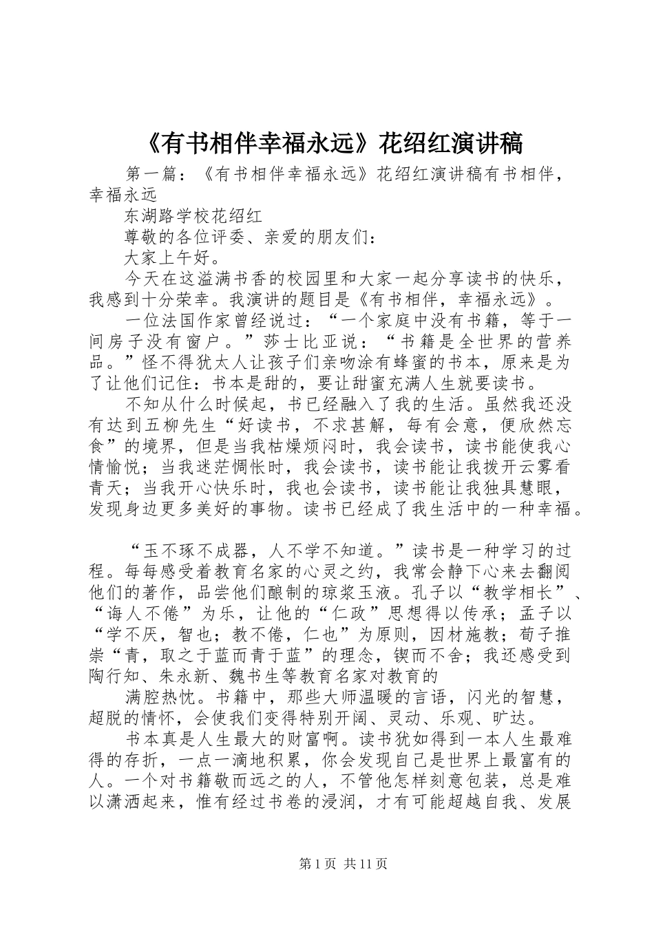 《有书相伴幸福永远》花绍红演讲稿范文_第1页