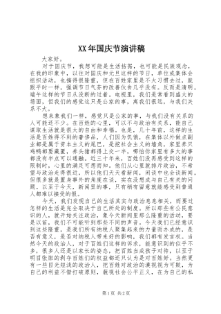 XX年国庆节讲演范文