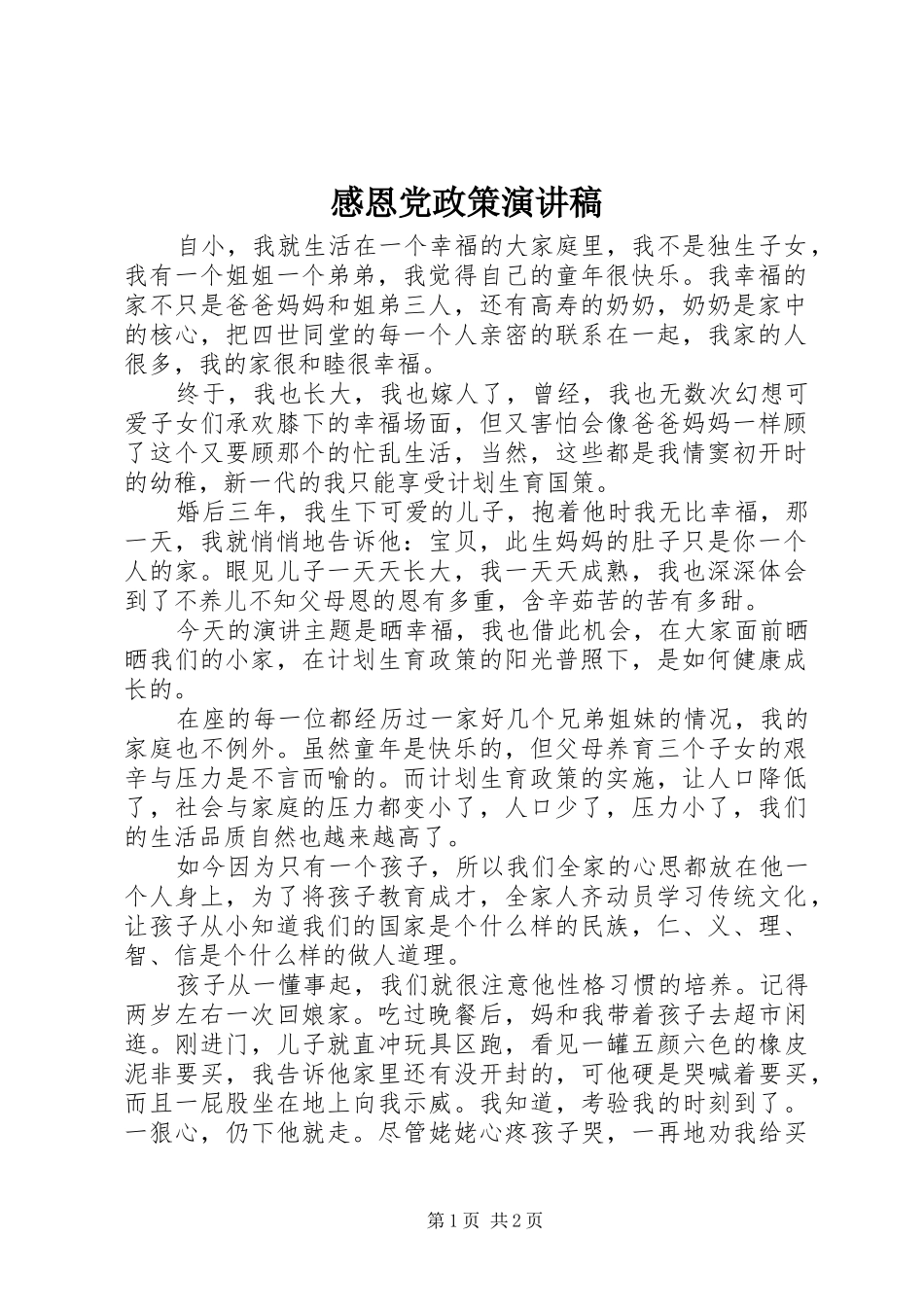 感恩党政策演讲稿范文_第1页