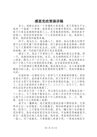 感恩党政策演讲稿范文