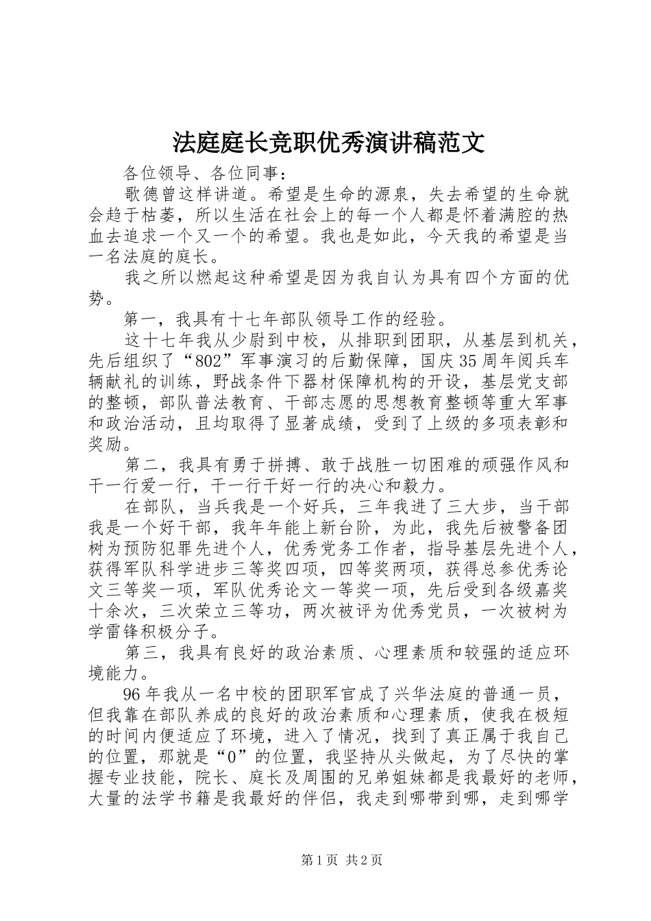 法庭庭长竞职优秀演讲稿_第1页
