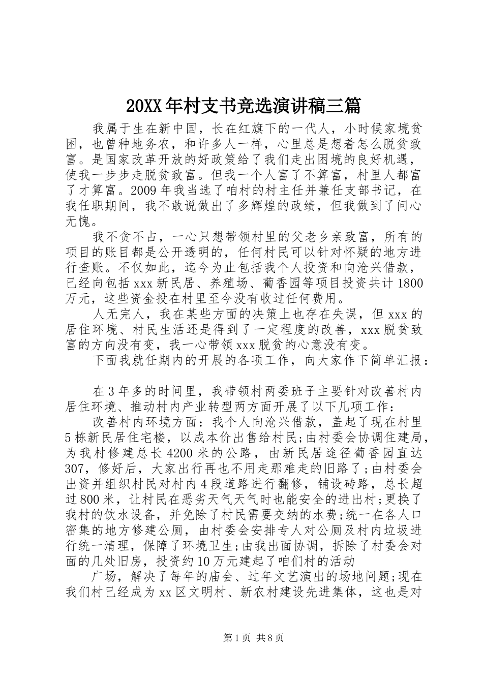 20XX年村支书竞选演讲三篇_第1页