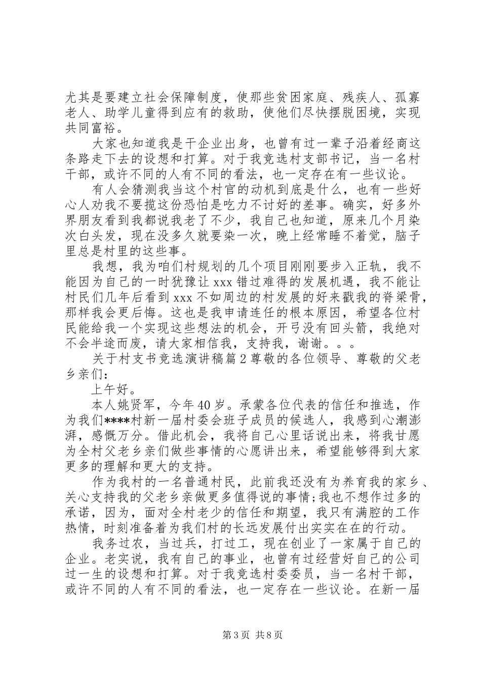 20XX年村支书竞选演讲三篇_第3页