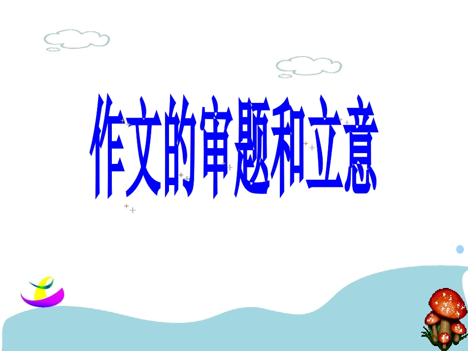 作文的立意和审题_第1页