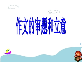 作文的立意和审题