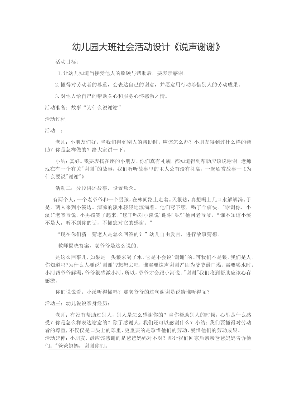 幼儿园大班社会活动设计_第1页