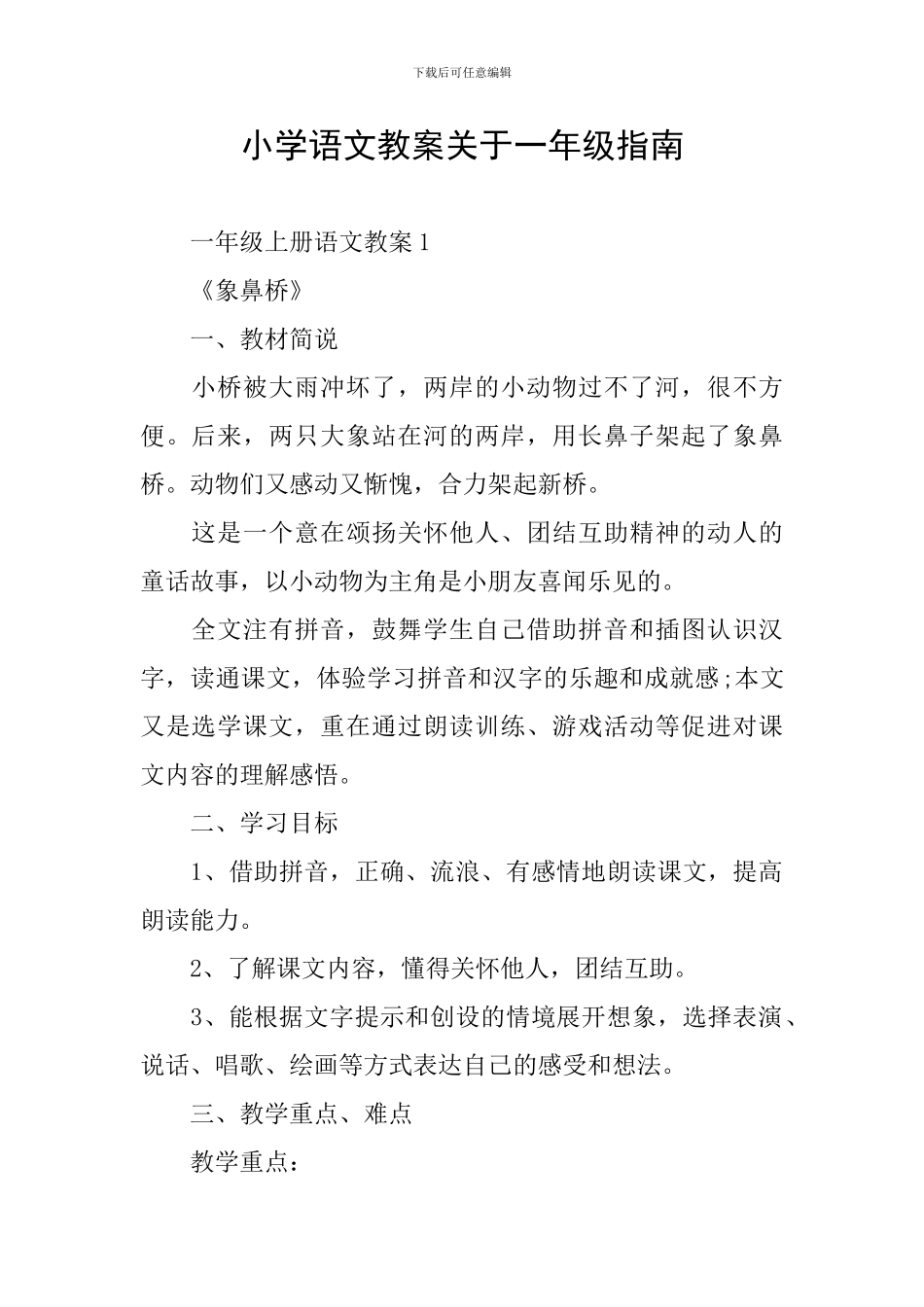 小学语文教案关于一年级指南_第1页