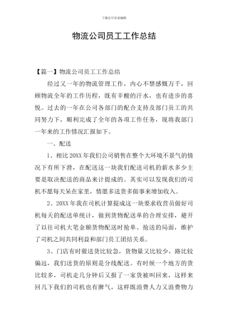物流公司员工工作总结