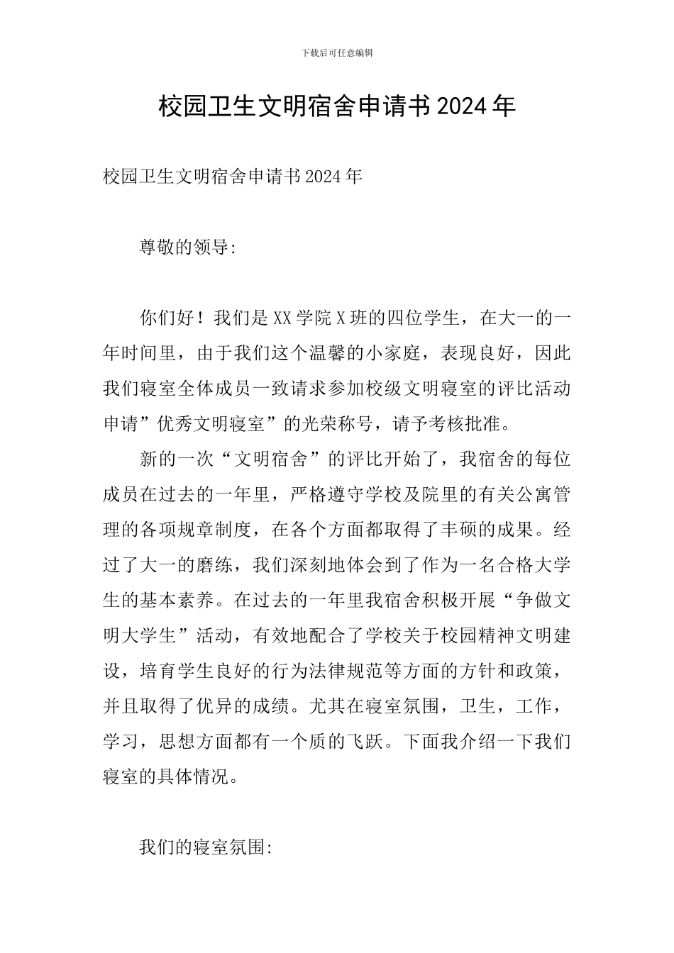 校园卫生文明宿舍申请书2024年_第1页