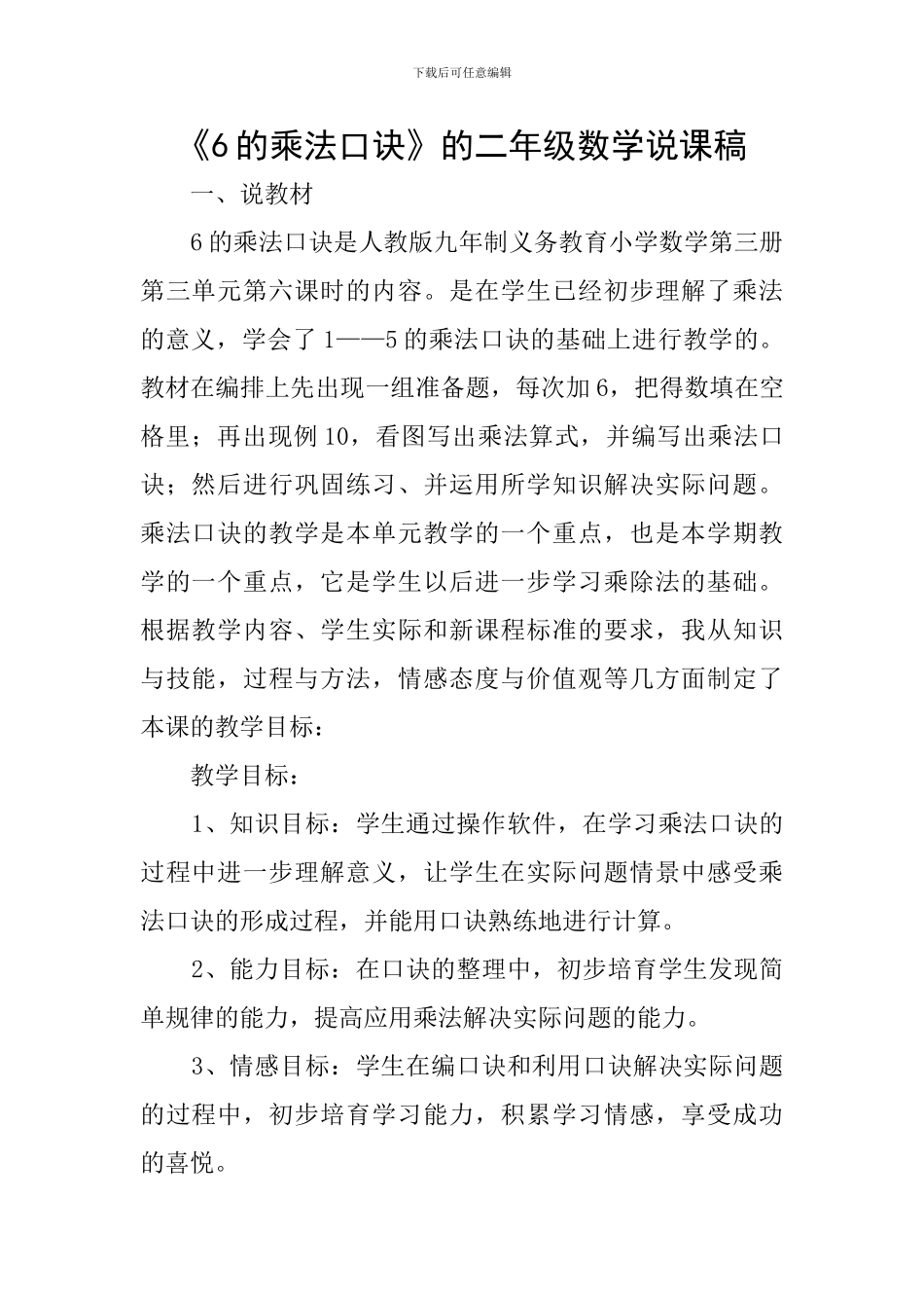 《6的乘法口诀》的二年级数学说课稿_第1页