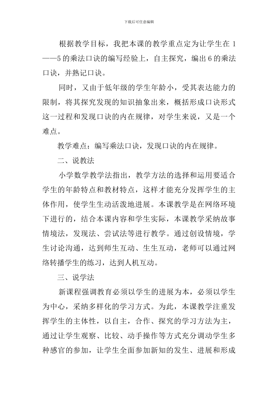 《6的乘法口诀》的二年级数学说课稿_第2页